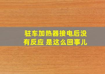 驻车加热器接电后没有反应 是这么回事儿